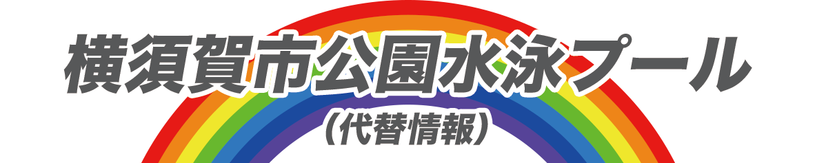 横須賀市小学校プール開放情報
