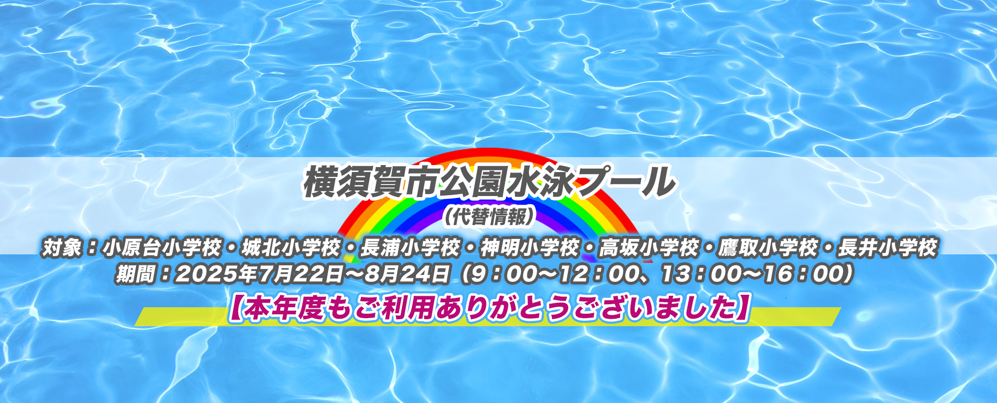 横須賀市小学校プール開放情報